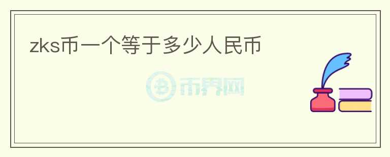 zks幣一個(gè)等于多少人民幣