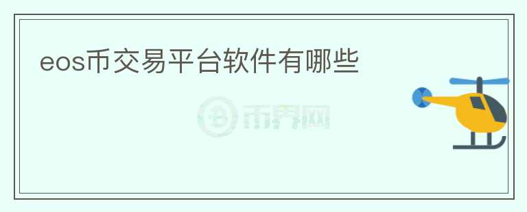eos幣交易平臺(tái)軟件有哪些