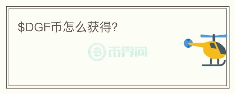 $DGF幣怎么獲得？