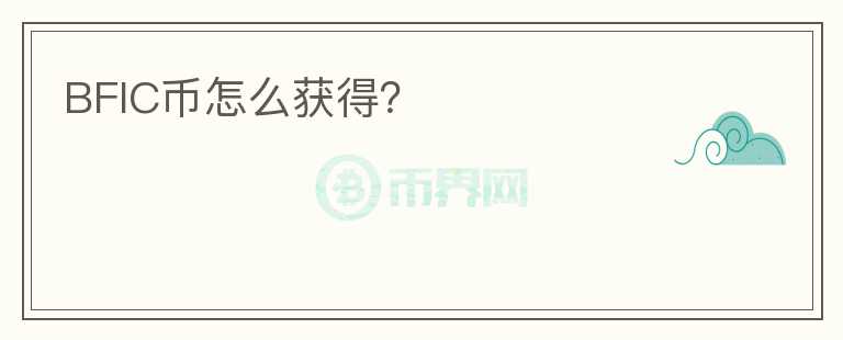 BFIC幣怎么獲得？