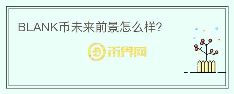 BLANK幣未來(lái)前景怎么樣？