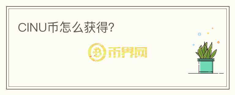 CINU幣怎么獲得？