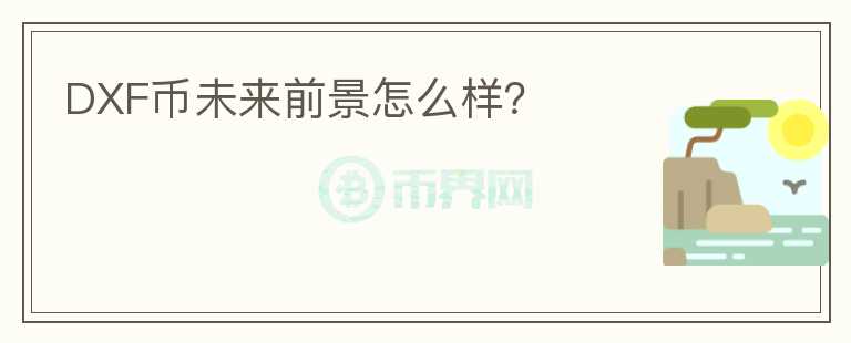 DXF幣未來前景怎么樣？