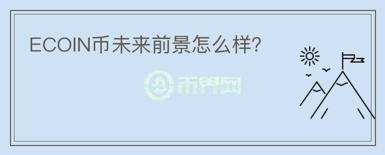 ECOIN幣未來前景怎么樣？