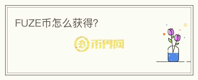 FUZE幣怎么獲得？