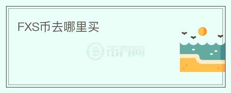 FXS幣去哪里買