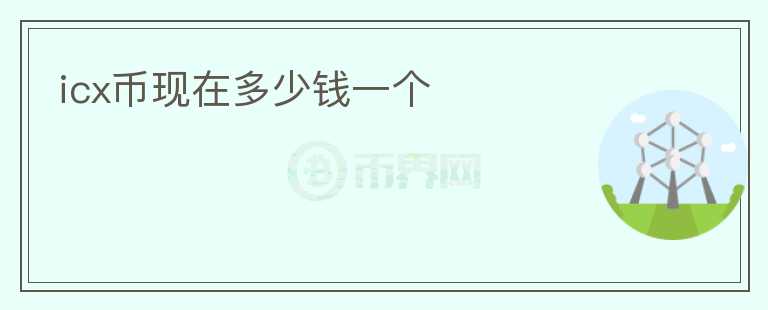 icx幣現(xiàn)在多少錢一個