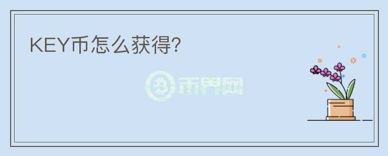 KEY幣怎么獲得？