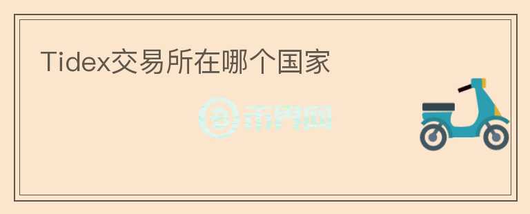 Tidex交易所在哪個國家