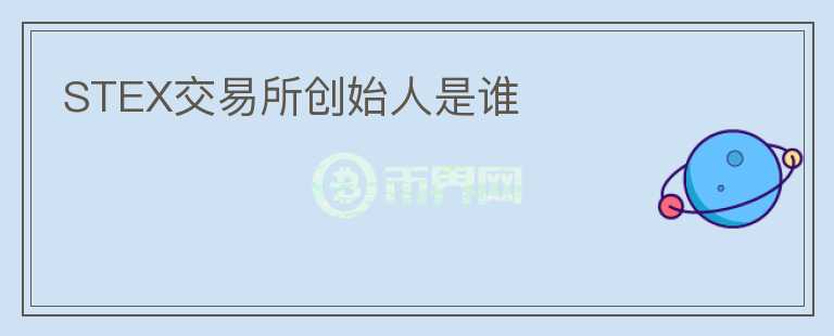 STEX交易所創(chuàng)始人是誰(shuí)