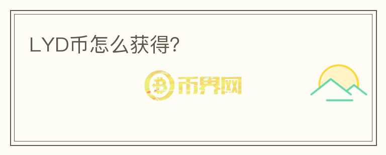 LYD幣怎么獲得？