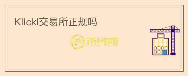 Klickl交易所正規(guī)嗎