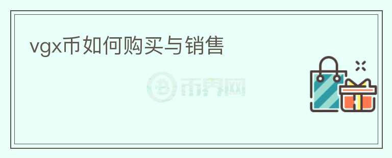 vgx幣如何購買與銷售
