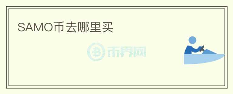 SAMO幣去哪里買