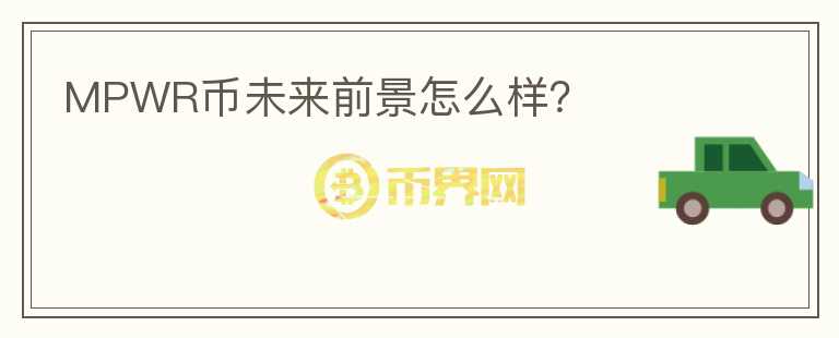 MPWR幣未來前景怎么樣？
