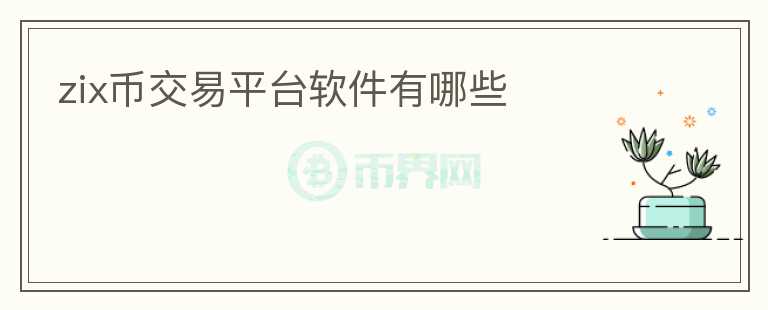 zix幣交易平臺軟件有哪些