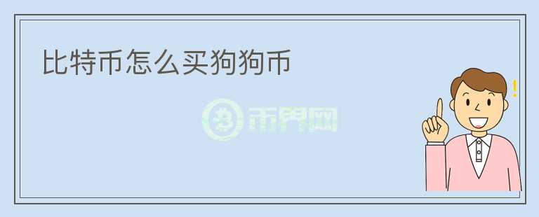 比特幣怎么買狗狗幣
