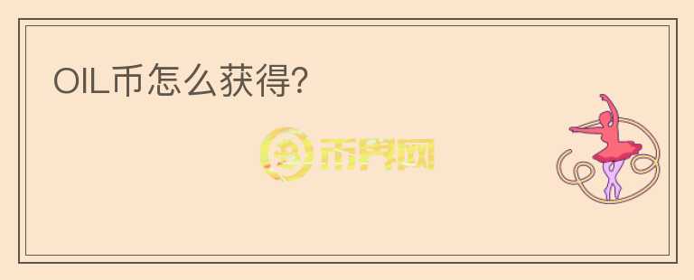 OIL幣怎么獲得？