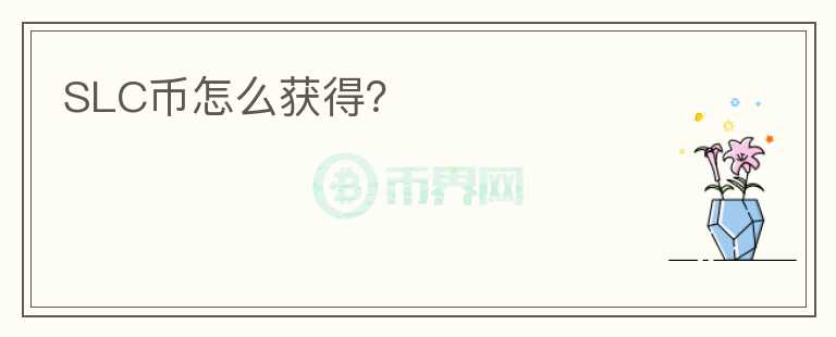 SLC幣怎么獲得？
