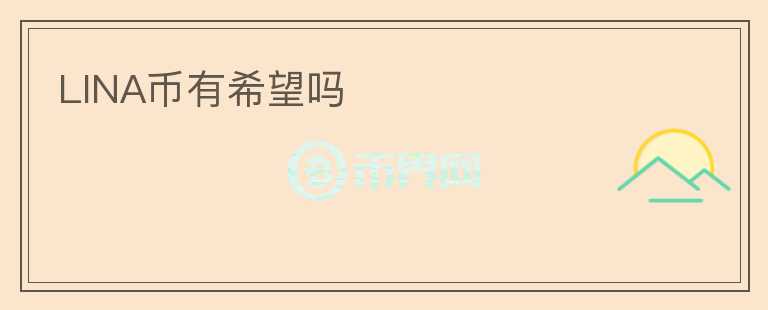 LINA幣有希望嗎