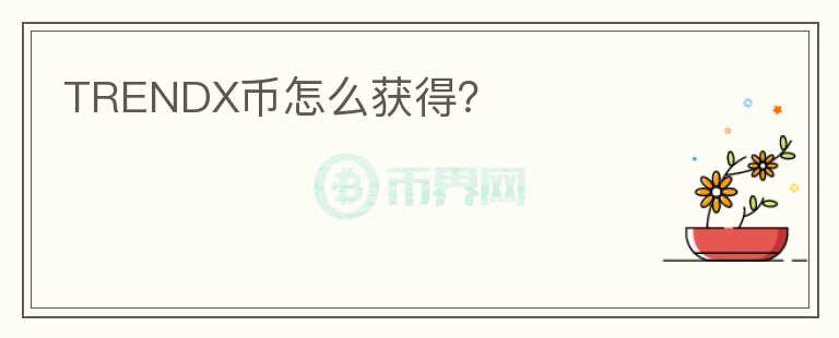 TRENDX幣怎么獲得？