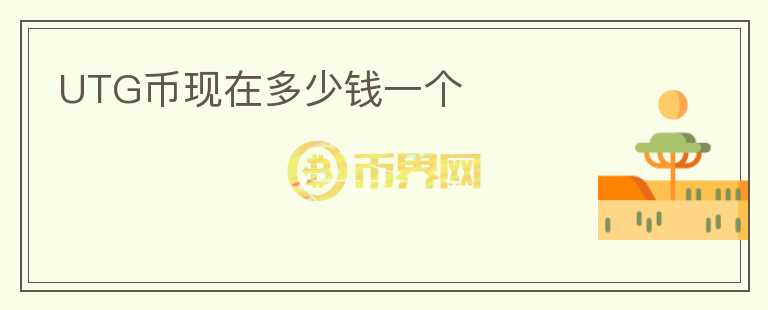 UTG幣現(xiàn)在多少錢一個