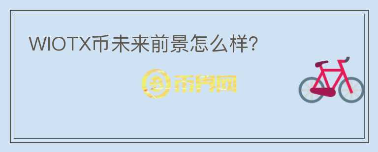 WIOTX幣未來前景怎么樣？