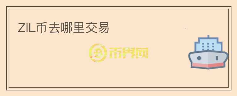 ZIL幣去哪里交易