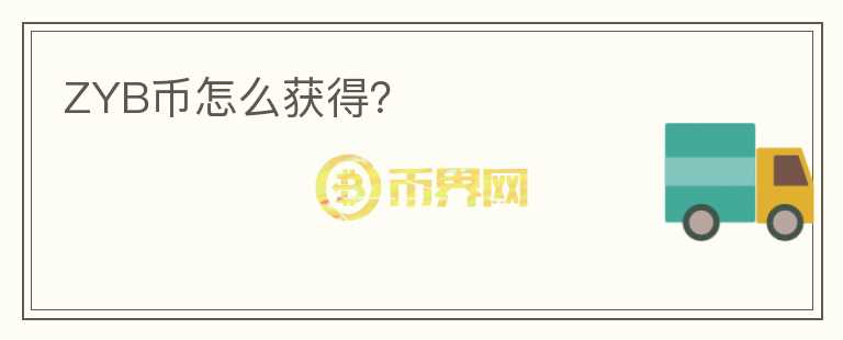 ZYB幣怎么獲得？