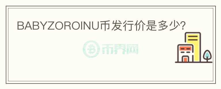 BABYZOROINU幣發(fā)行價是多少？