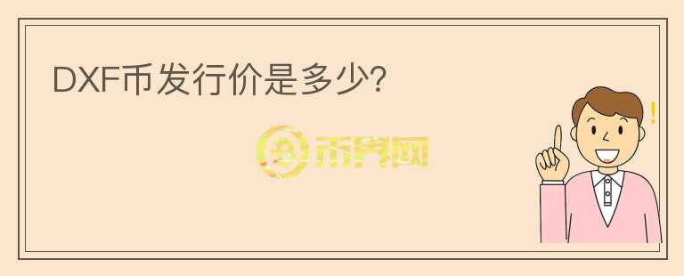 DXF幣發(fā)行價(jià)是多少？
