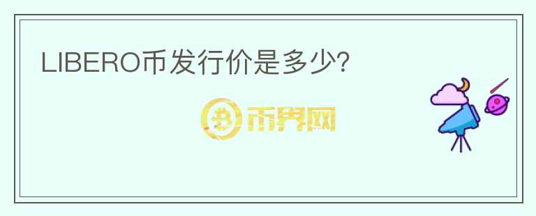 LIBERO幣發(fā)行價是多少？