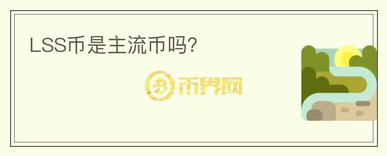 LSS幣是主流幣嗎?