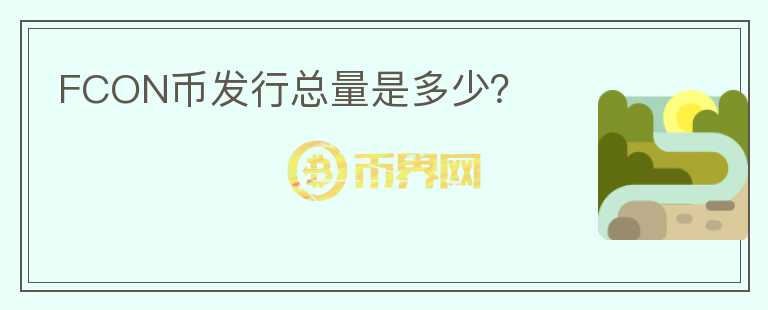 FCON幣發(fā)行總量是多少？