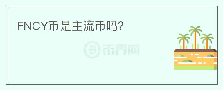 FNCY幣是主流幣嗎？