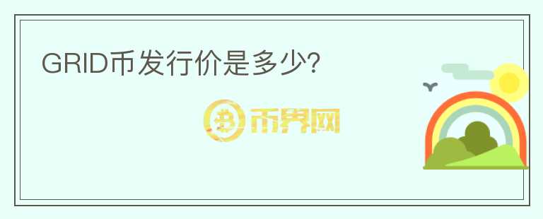 GRID幣發(fā)行價是多少？