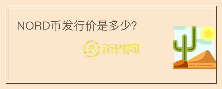 NORD幣發(fā)行價(jià)是多少？