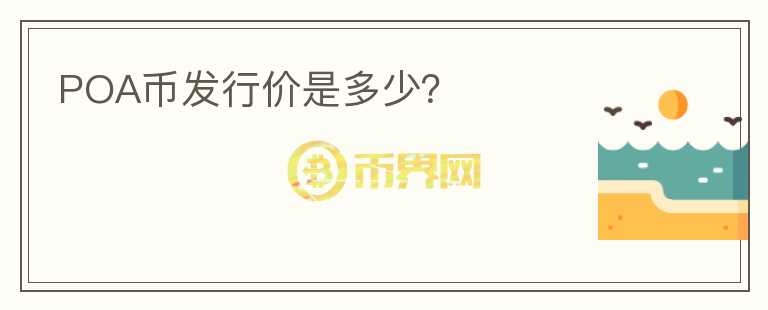 POA幣發(fā)行價是多少？