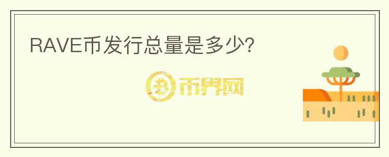 RAVE幣發(fā)行總量是多少？