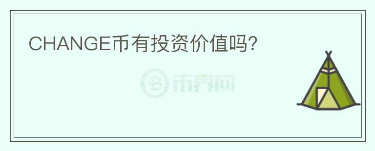 CHANGE幣有投資價值嗎？