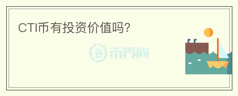CTI幣有投資價值嗎？