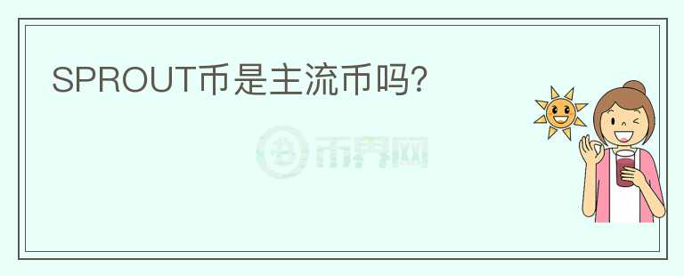 SPROUT幣是主流幣嗎？