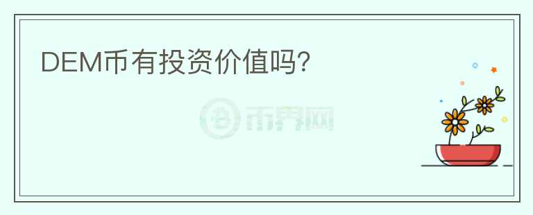 DEM幣有投資價值嗎?