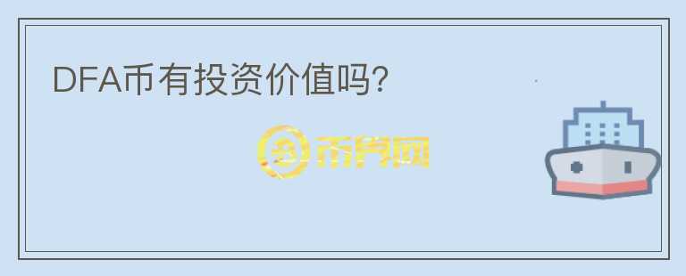 DFA幣有投資價值嗎？