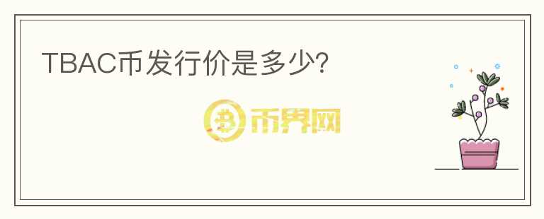 TBAC幣發(fā)行價是多少？