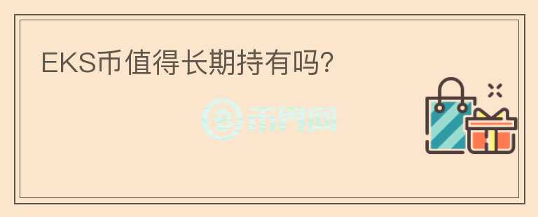 EKS幣值得長期持有嗎？