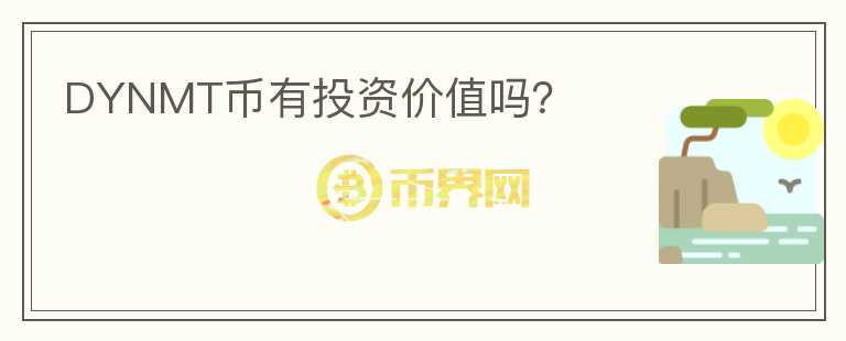 DYNMT幣有投資價值嗎？