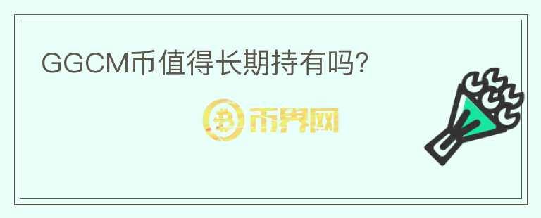 GGCM幣值得長期持有嗎？