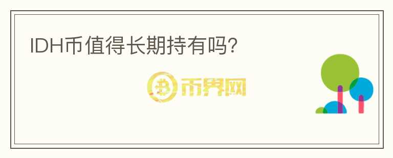 IDH幣值得長期持有嗎？