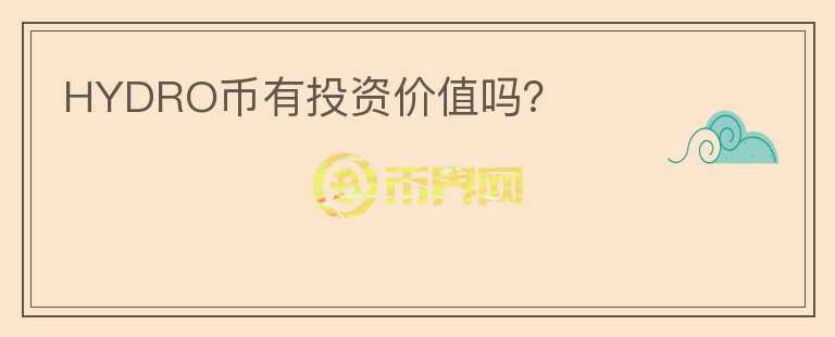 HYDRO幣有投資價(jià)值嗎？